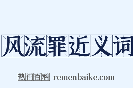 风流罪近义词是什么意思的图片